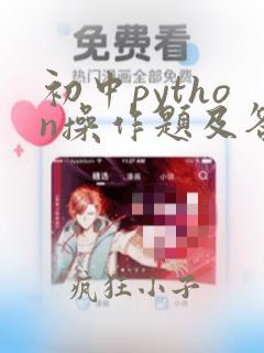 初中python操作题及答案