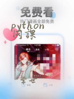 python 网课