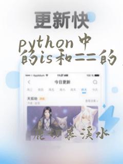python中的is和==的区别