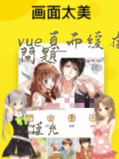 vue页面缓存问题