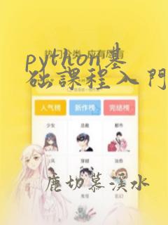 python基础课程入门