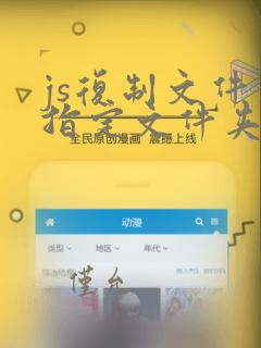 js复制文件到指定文件夹