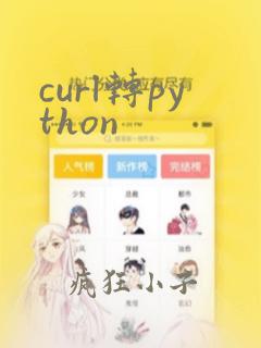 curl转python