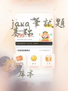 java笔试题基础