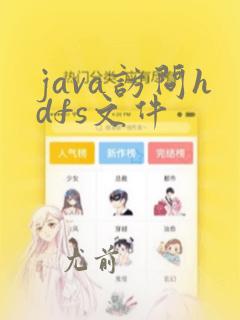 java访问hdfs文件