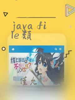 java file类
