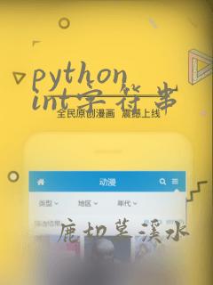 python int字符串