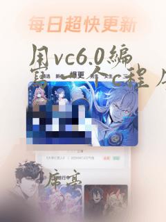 用vc6.0编写一个c程序的基本过程