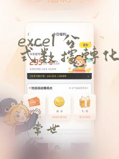 excel 公式数据转化为文本数据