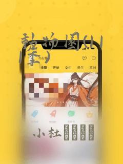 动物园(I II季)：结局+番外