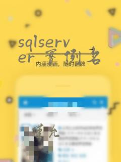 sqlserver 实例名