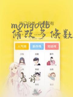 mongodb修改多条数据