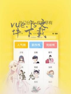 vue.js文件下载