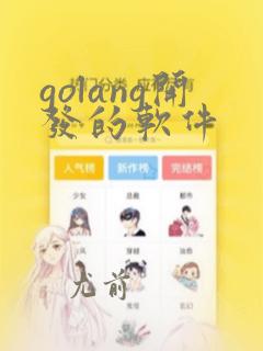 golang开发的软件