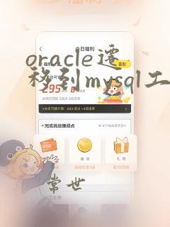 oracle迁移到mysql工具