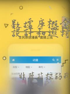 数据库概念结构设计和逻辑结构设计