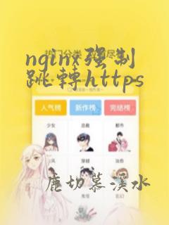 nginx强制跳转https