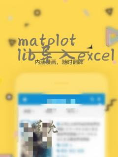 matplotlib导入excel文件做折线图