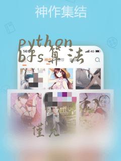 python bfs算法