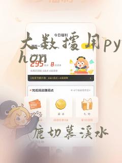 大数据用python