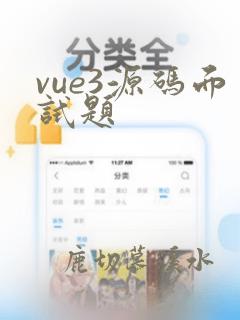 vue3源码面试题
