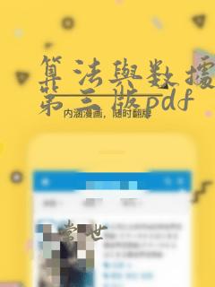 算法与数据结构第三版pdf