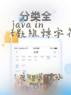 java int数组转字符串