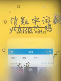 猜数字游戏的python代码
