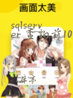 sqlserver 查询前10条数据