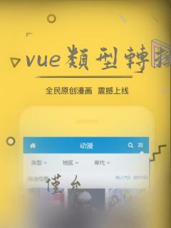 vue类型转换