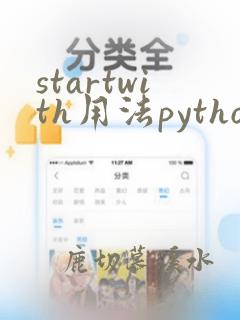 startwith用法python