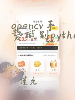 opencv手势识别python