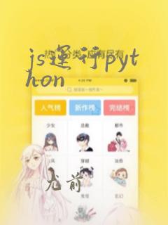 js运行python