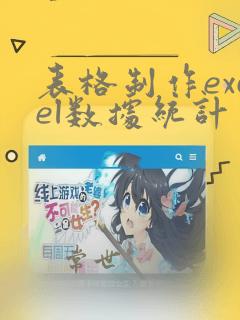 表格制作excel数据统计