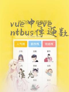 vue中eventbus传递数据