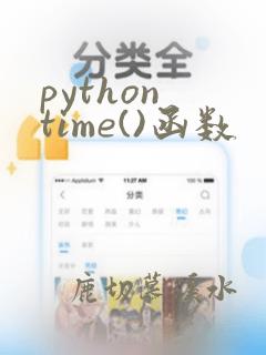python time()函数