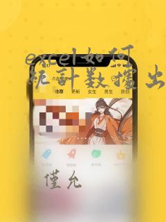 excel如何统计数据出现的次数