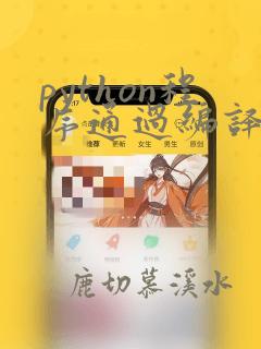 python程序通过编译后执行