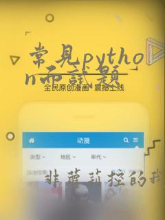 常见python面试题