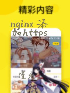 nginx 添加https