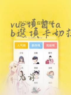 vue项目tab选项卡切换组件