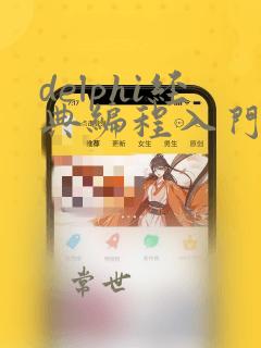 delphi经典编程入门