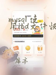 mysql 使用ibd文件恢复数据