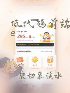 低代码前端vue