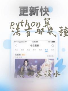 python算法有哪几种算法
