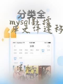 mysql数据库文件迁移
