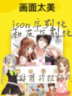 json序列化和反序列化方法