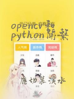 opencv和python关系