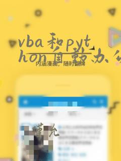 vba和python自动办公哪个好用