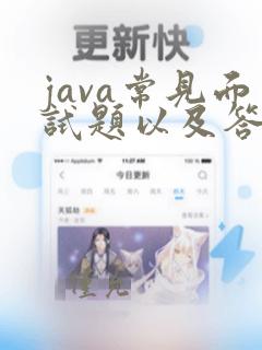 java常见面试题以及答案